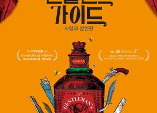대체불가 코미디 뮤지컬 ‘젠틀맨스 가이드’, 드디어 개막…무대·영상 변화