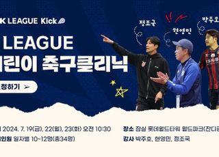 K리그 레전드 박주호·현영민·정조국, 어린이 축구클리닉 개최