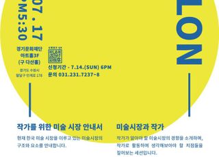 경기문화재단, 미술시장 전문가 초청 특별 강연 개최