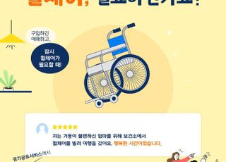 경기도, '휠체어' 대여서비스 확대…9개 시군 108개→26개 시군 959개로