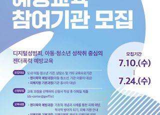 경기도여성가족재단, 젠더폭력 예방교육 참여기관 모집