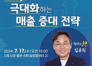 시흥시, 소상공인 매출 증대…‘장사의 신’김유진씨 초빙 특별강의