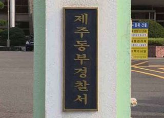 2년 가까이 접종기록 없는 3살 남아, 어디에…제주동부경찰서 수사 