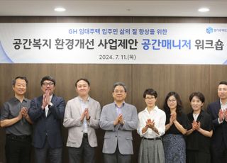 경기주택도시공사, 공공임대주택 공간복지 환경개선…'공간매니저'워크숍