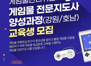 게임위, 강원·호남 지역 '게임물 전문지도사' 교육생 모집