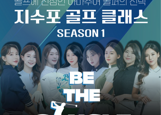 지수포, 20일부터 판교서 ‘골프클래스-Be the Single’ 개최