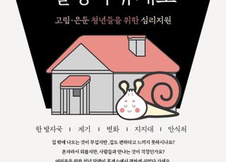 안산시, 고립·은둔 청년층 위한 '청년 달팽이 휴게소' 운영