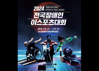 콘진원, '2024 전국장애인 이스포츠 대회' 아산서 개최