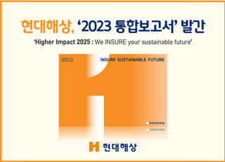 현대해상, ESG경영 성과 담은 2023 통합보고서 발간