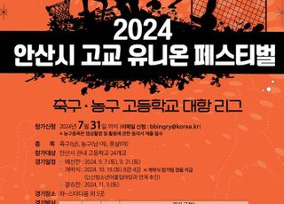 ﻿안산시, 전국 최초 고교 유니온 페스티벌 개최…"스포츠로 하나 된다"