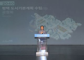 평택시, 2040 평택 도시기본계획(안) 공청회 개최