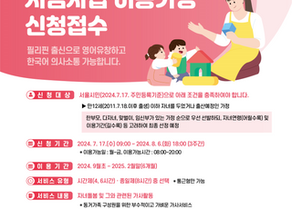 [7월 17일(수) 오늘, 서울시] 월 119만원 필리핀 가사도우미, 8월 6일까지 이용가정 모집