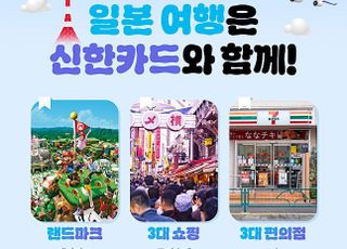 신한카드, 일본 대표적인 여행지 18곳서 할인 혜택 제공