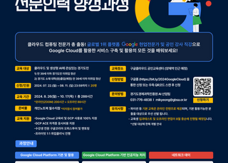 경기도, 구글 클라우드와 '인공지능' 전문인력 양성