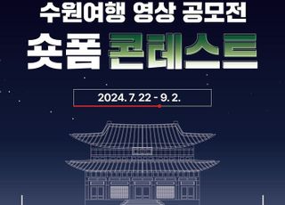 '나만의 수원여행 이야기', 숏폼 콘테스트 개최
