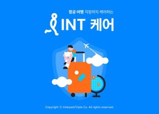 "항공권 취소 수수료 보장"…인터파크트리플, 'INT케어' 서비스 출시