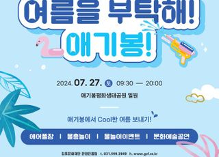 김포시, 애기봉에서 ‘K-콘텐츠와 물놀이 축제’ …동시 개최
