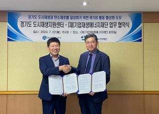 ‘경기도시재생지원센터-기업재생에너지재단’, RE100 활동 활성화 협약