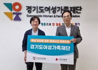 경기도여성가족재단, 화성 공장 화재사고 피해지원 모금 전달