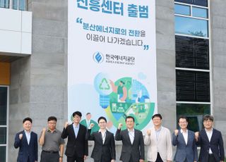 에너지공단, '분산에너지진흥센터' 출범식 개최
