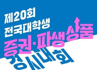 거래소, 제20회 전국 대학생 증권·파생상품 경시대회 개최
