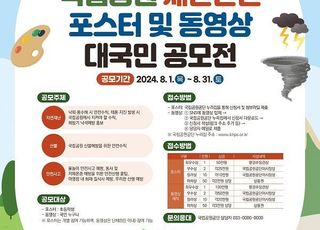 국립공원공단, 안전사고 예방 주제 포스터·동영상 공모전 개최