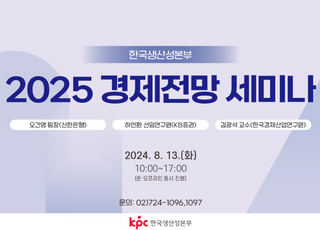 한국생산성본부, 내달 13일 '2025 경제전망 세미나' 개최