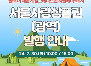 [7월24일(수) 오늘, 서울시] 광역서울사랑상품권 600억원어치 발행