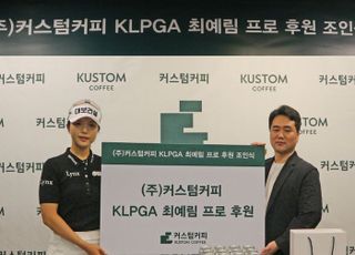 커스텀커피, KLPGA 홍보모델 최예림 후원 계약