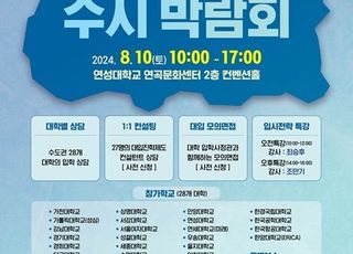 안양시 인재육성재단, '2025학년도 안양시 수시 박람회' 개최