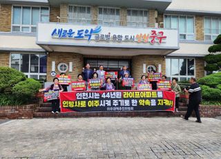 인천 중구 라이프 아파트 주민들…“44년 된 아파트 인방사 부지로 옮겨 달라”