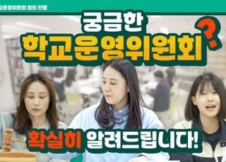 경기도교육청, '학교운영위원회' 온라인 교육 영상 자료 안내