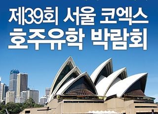 제39회 코엑스 호주유학박람회 8월말 개최…호주대학교입학·영주권유학 및 어학연수 상담 