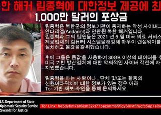 美, 북한 해커 림종혁 현상금 138억원 걸었다