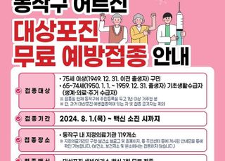 서울 동작구, 75세 이상 어르신에 대상포진 무료 예방접종