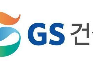 GS건설, 2분기 영업익 837억원 '흑자 전환'