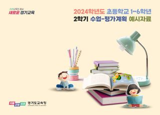 경기도교육청, 초등학교 전학년 수업-평가계획 예시자료 개발·보급 완료