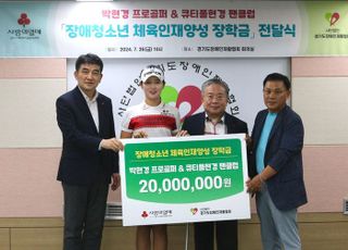 박현경, 팬클럽 큐티풀과 장애청소년 꿈 위해 2000만원 기부