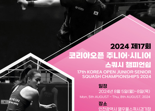 인천서 스쿼시 대축제 열린다…“아시아 14개국 400여 명 참가”