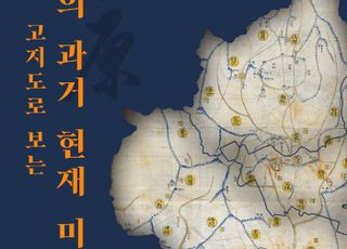 수원광교박물관·국립지도박물관 공동기획 '고지도로 보는 수원의 과거·현재·미래' 展