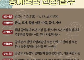 화성시, 공예분야 15년 이상 종사자 대상 '공예명장' 모집