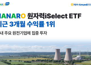 NH아문디 “원자력iSelect ETF, 3개월 수익률 1위”