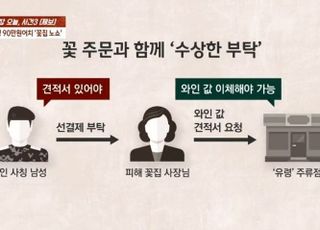 "군인이 꽃 90만원어치 주문…눈 뜨고 990만원 뺏길 뻔"