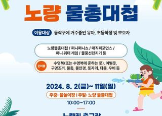 서울 동작구, 여름방학 맞이 '어린이 노량 물총대첩' 개최