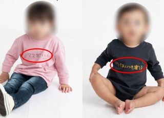 日 아이 옷에 새겨진 성차별적 문구…남성들 '공분'