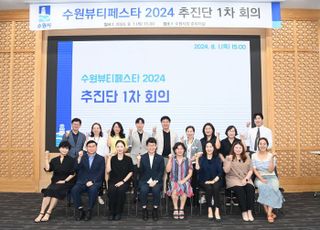 '수원뷰티페스타 2024' 성공 위한 추진단 회의 개최