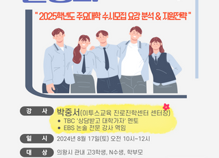 의왕시, 오는 17일 2025학년도 대입 수시 전략 설명회 개최