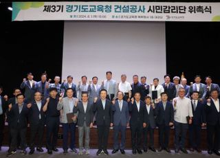 경기도교육청, 제3기 건설공사 시민감리단 위촉