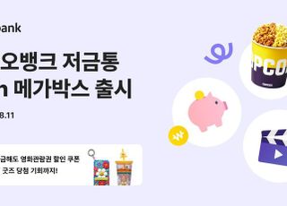 카카오뱅크, '저금통with메가박스' 50만좌 돌파