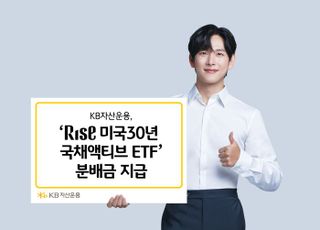 KB운용, ‘RISE 미국30년국채액티브 ETF’ 분배금 지급